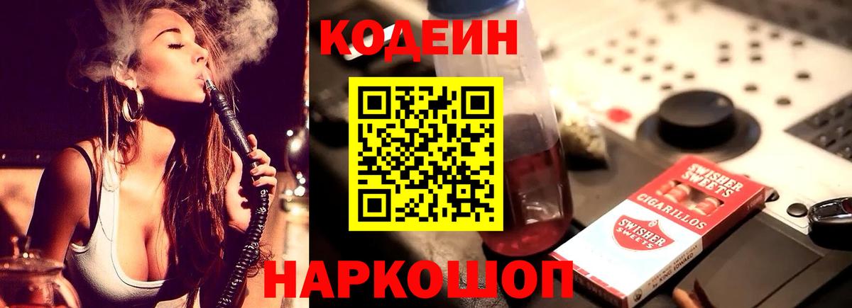 Codein напиток Lean (лин)  Вход с VPN  Норильск 